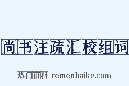 尚书注疏汇校组词是什么意思的图片